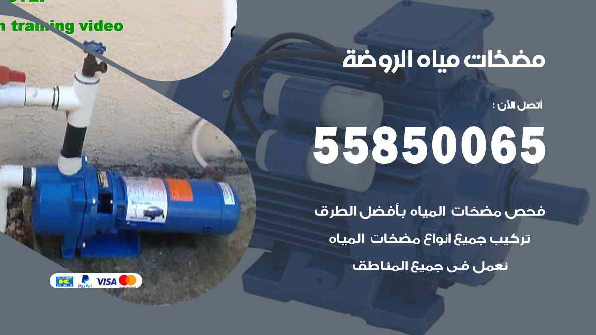 مضخات مياه الروضة 55850065 تصليح اتوماتيك مضخة مياه الكويت