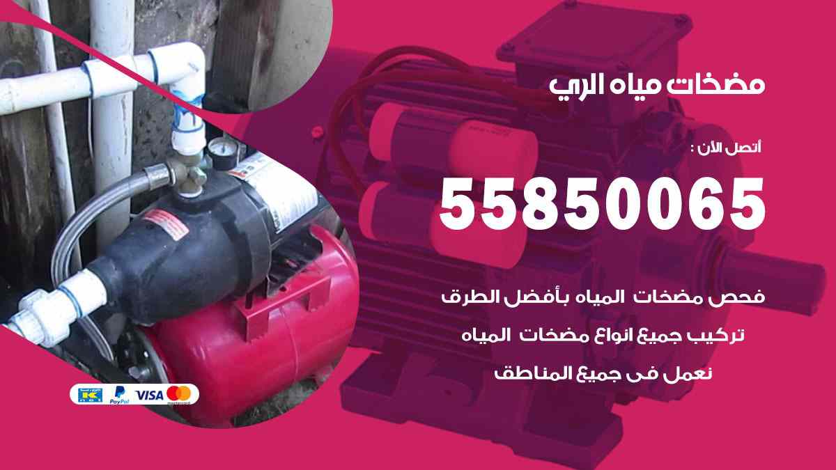 مضخات مياه الري 55850065 تصليح اتوماتيك مضخة مياه الكويت