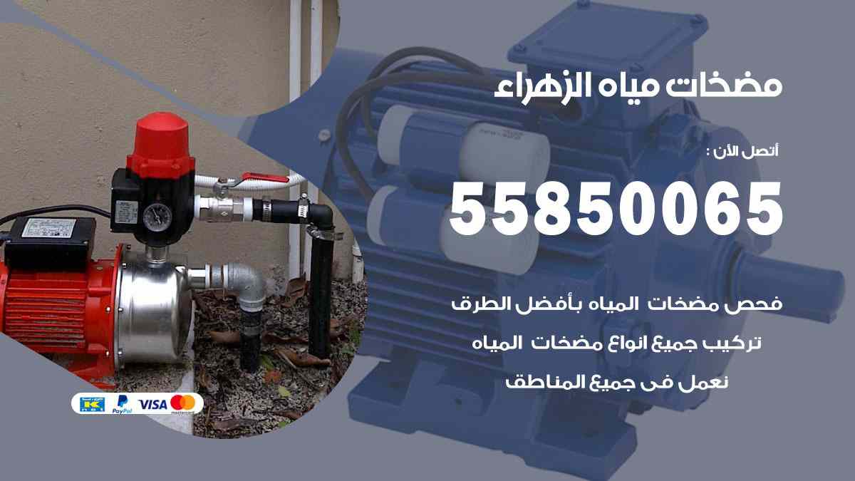 مضخات مياه الزهراء 55850065 تصليح اتوماتيك مضخة مياه الكويت
