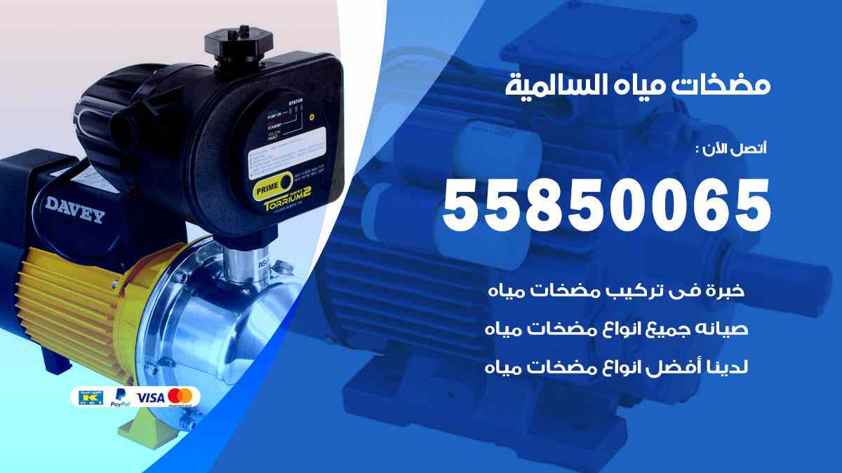 مضخات مياه السالمية 55850065 تصليح اتوماتيك مضخة مياه الكويت