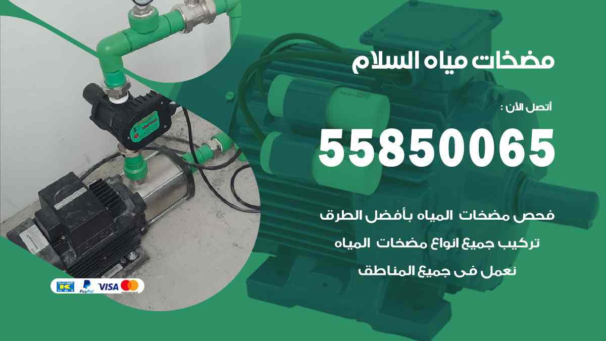مضخات مياه السلام 55850065 تصليح اتوماتيك مضخة مياه الكويت