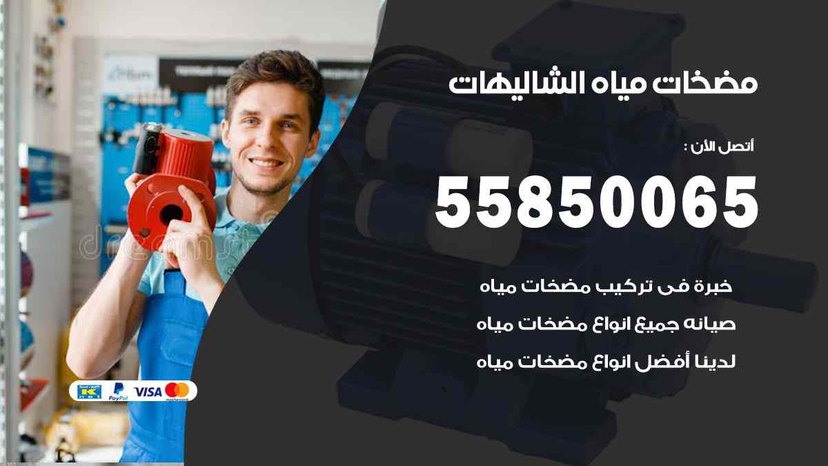 مضخات مياه الشاليهات 55850065 تصليح اتوماتيك مضخة مياه الكويت