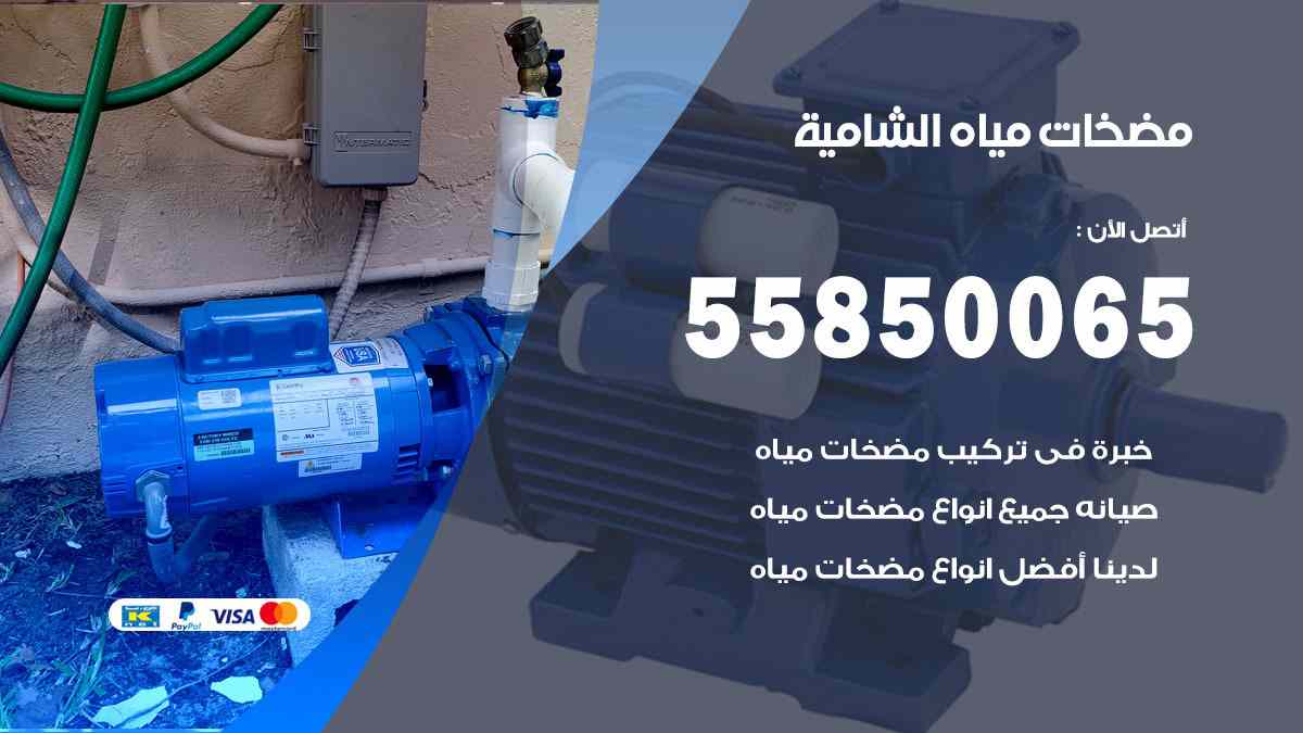 مضخات مياه الشامية 55850065 تصليح اتوماتيك مضخة مياه الكويت