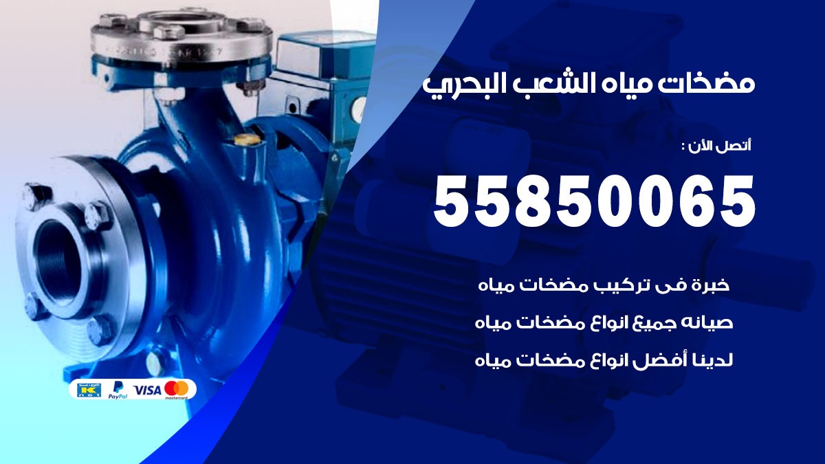 مضخات مياه الشعب البحري 55850065 تصليح اتوماتيك مضخة مياه الكويت