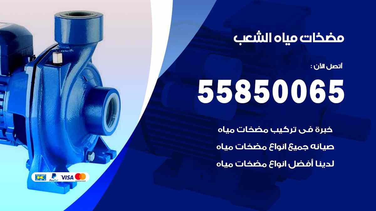 مضخات مياه الشعب 55850065 تصليح اتوماتيك مضخة مياه الكويت