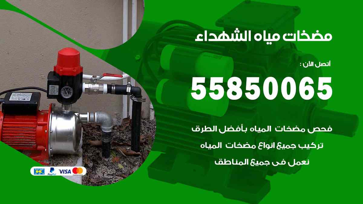 مضخات مياه الشهداء 55850065 تصليح اتوماتيك مضخة مياه الكويت
