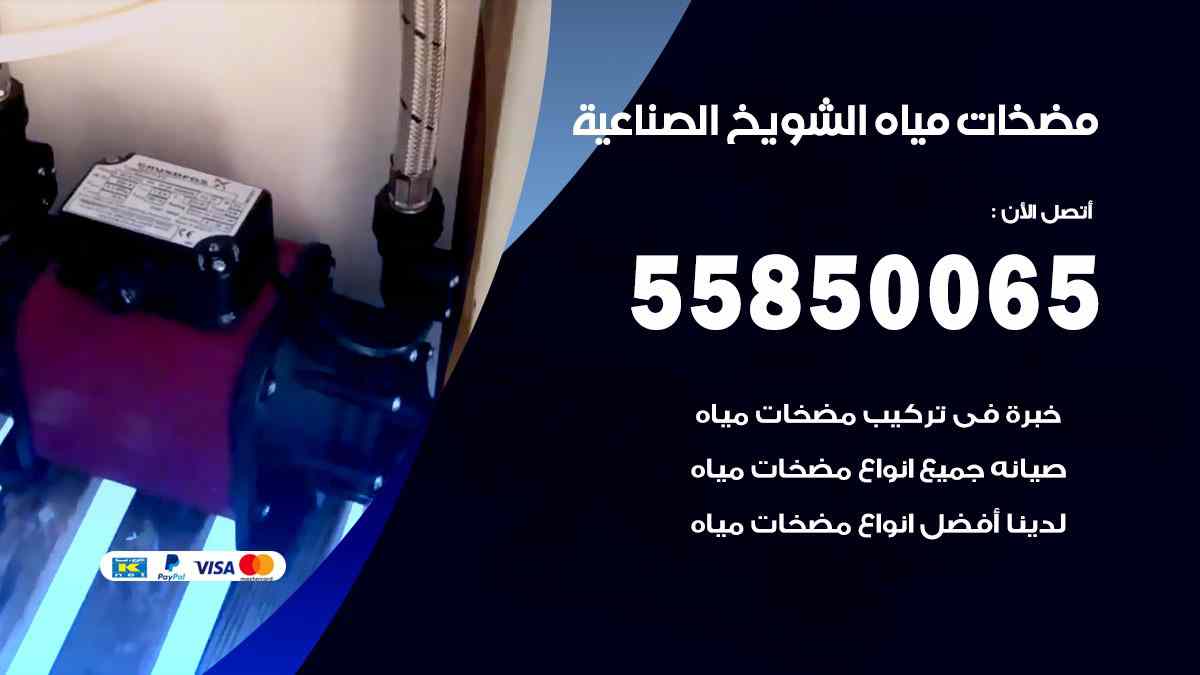 مضخات مياه الشويخ الصناعية 55850065 تصليح اتوماتيك مضخة مياه الكويت