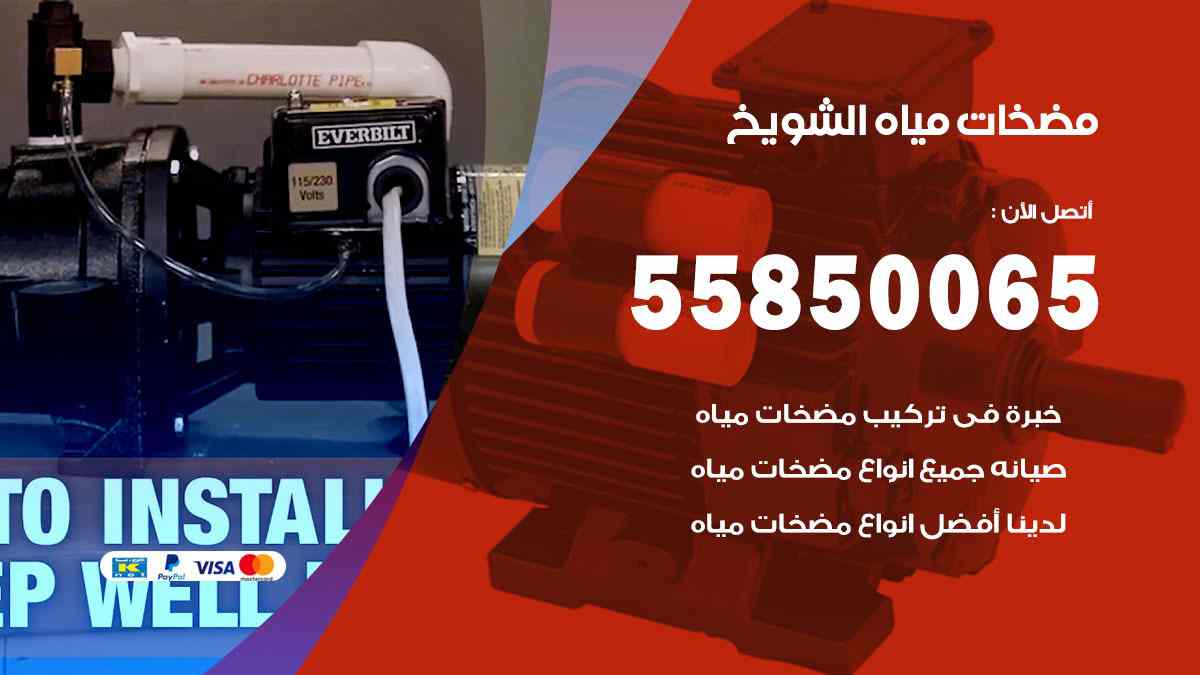 مضخات مياه الشويخ 55850065 تصليح اتوماتيك مضخة مياه الكويت