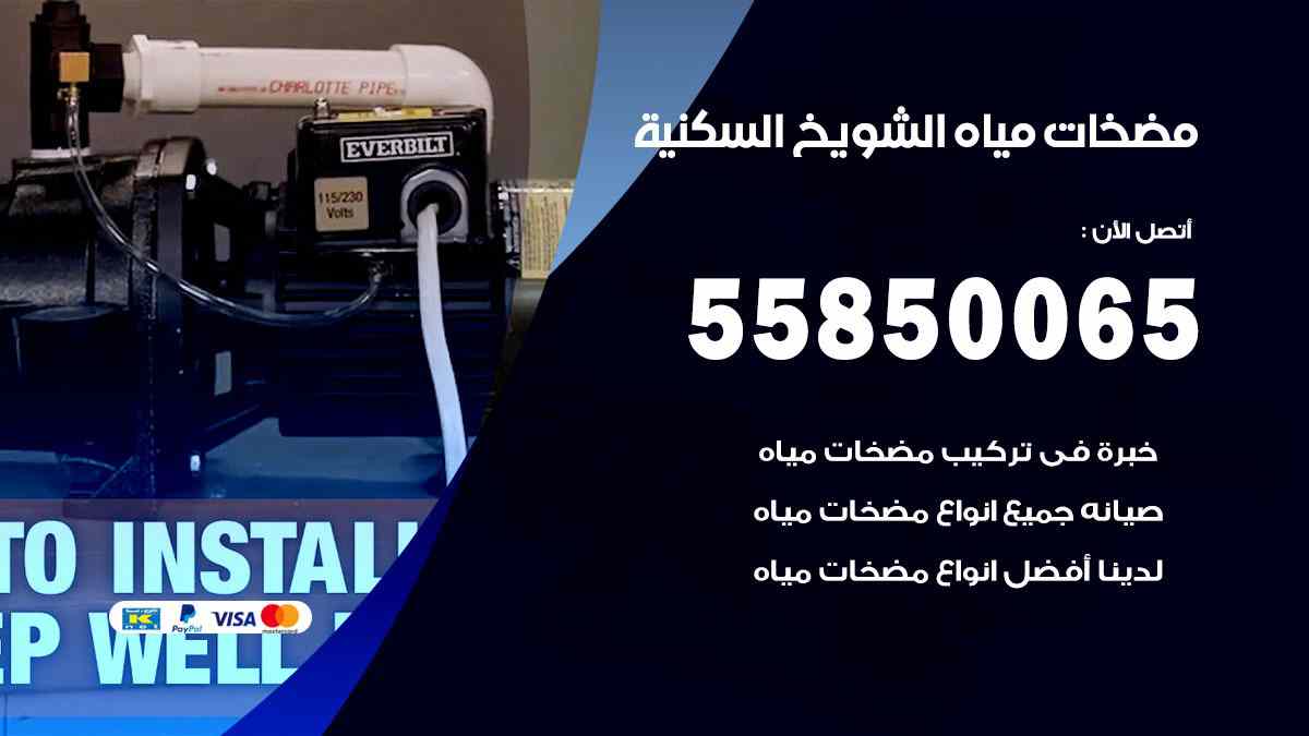 مضخات مياه الشويخ السكنية 55850065 تصليح اتوماتيك مضخة مياه الكويت