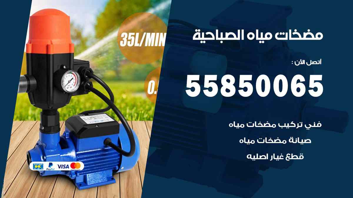 مضخات مياه الصباحية 55850065 تصليح اتوماتيك مضخة مياه الكويت