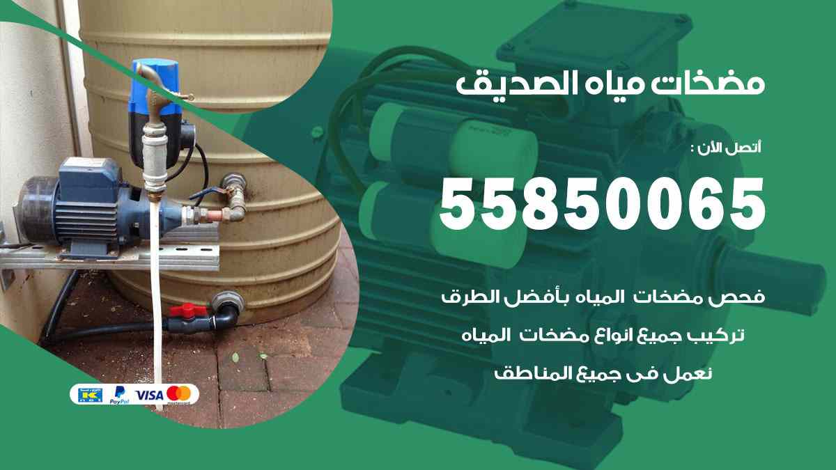 مضخات مياه الصديق 55850065 تصليح اتوماتيك مضخة مياه الكويت