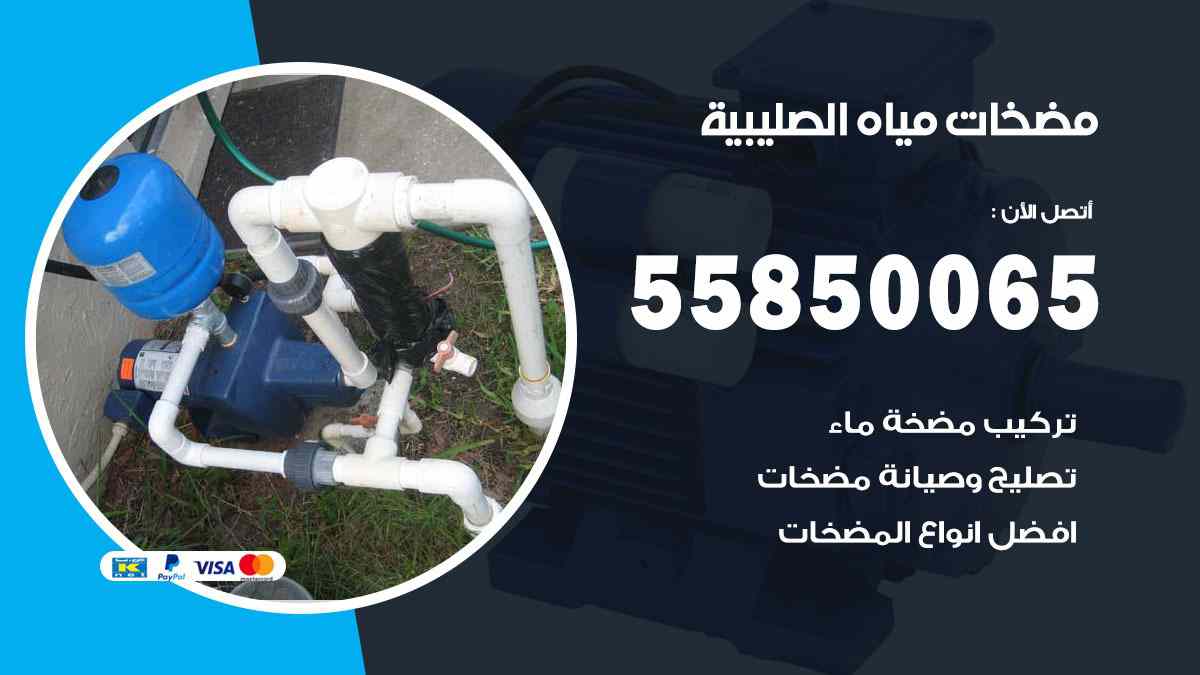 مضخات مياه الصليبية 55850065 تصليح اتوماتيك مضخة مياه الكويت