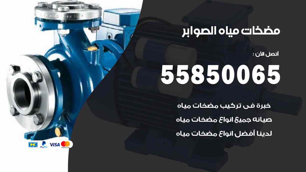 مضخات مياه الصوابر 55850065 تصليح اتوماتيك مضخة مياه الكويت