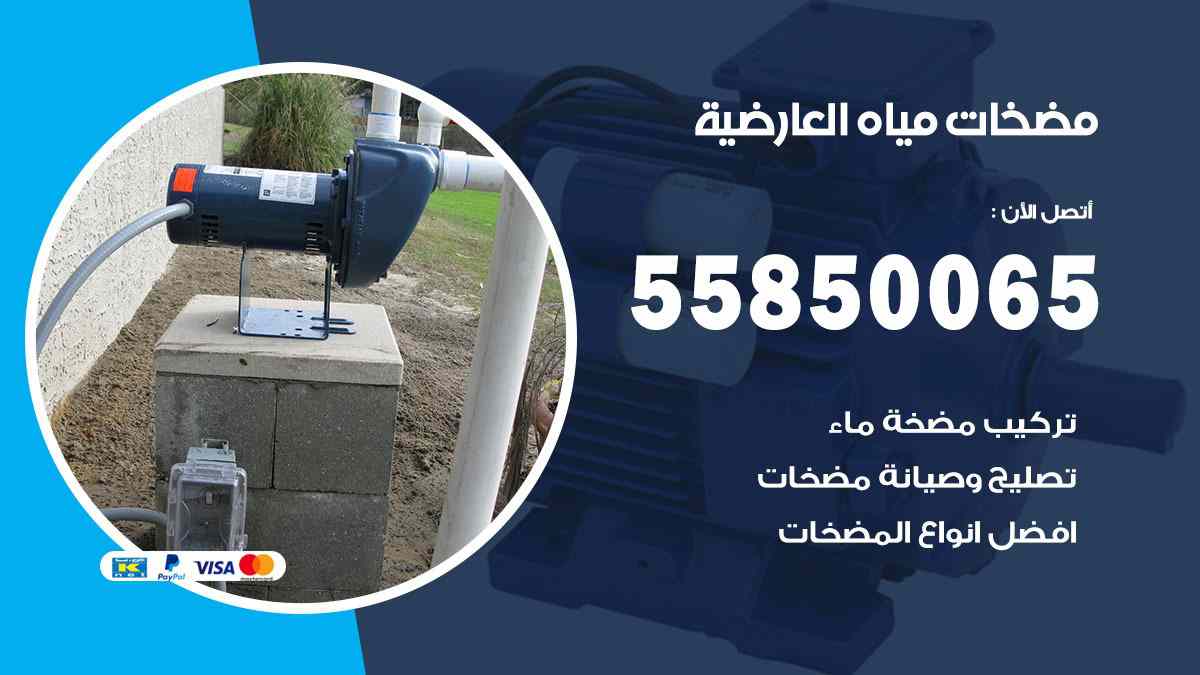 مضخات مياه العارضية 55850065 تصليح اتوماتيك مضخة مياه الكويت
