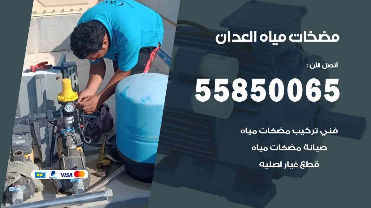 مضخات مياه العدان 55850065 تصليح اتوماتيك مضخة مياه الكويت