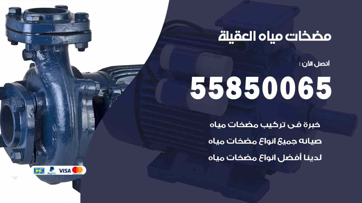 مضخات مياه العقيلة 55850065 تصليح اتوماتيك مضخة مياه الكويت