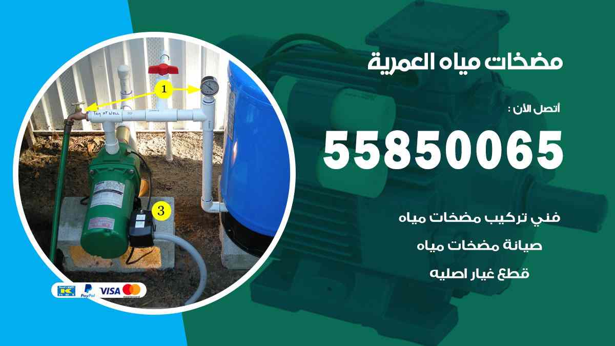 مضخات مياه العمرية 55850065 تصليح اتوماتيك مضخة مياه الكويت