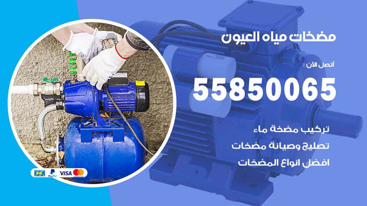 مضخات مياه العيون 55850065 تصليح اتوماتيك مضخة مياه الكويت