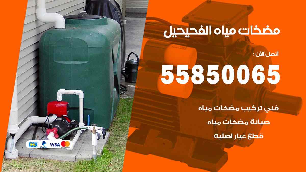 مضخات مياه الفحيحيل 55850065 تصليح اتوماتيك مضخة مياه الكويت