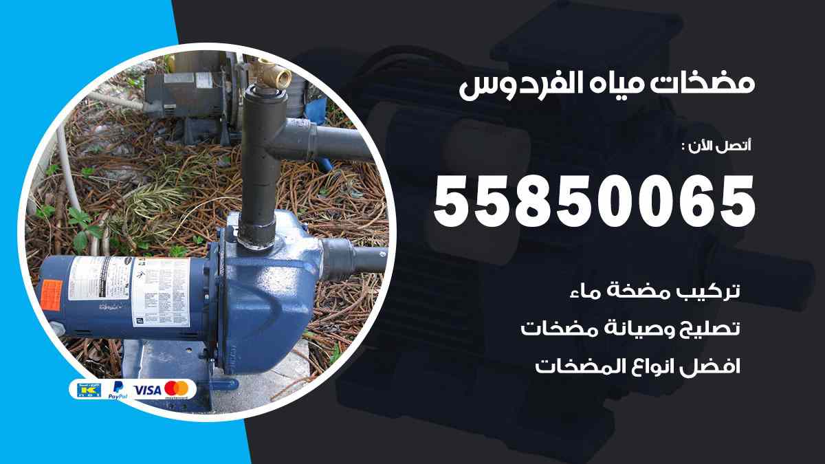 مضخات مياه الفردوس 55850065 تصليح اتوماتيك مضخة مياه الكويت