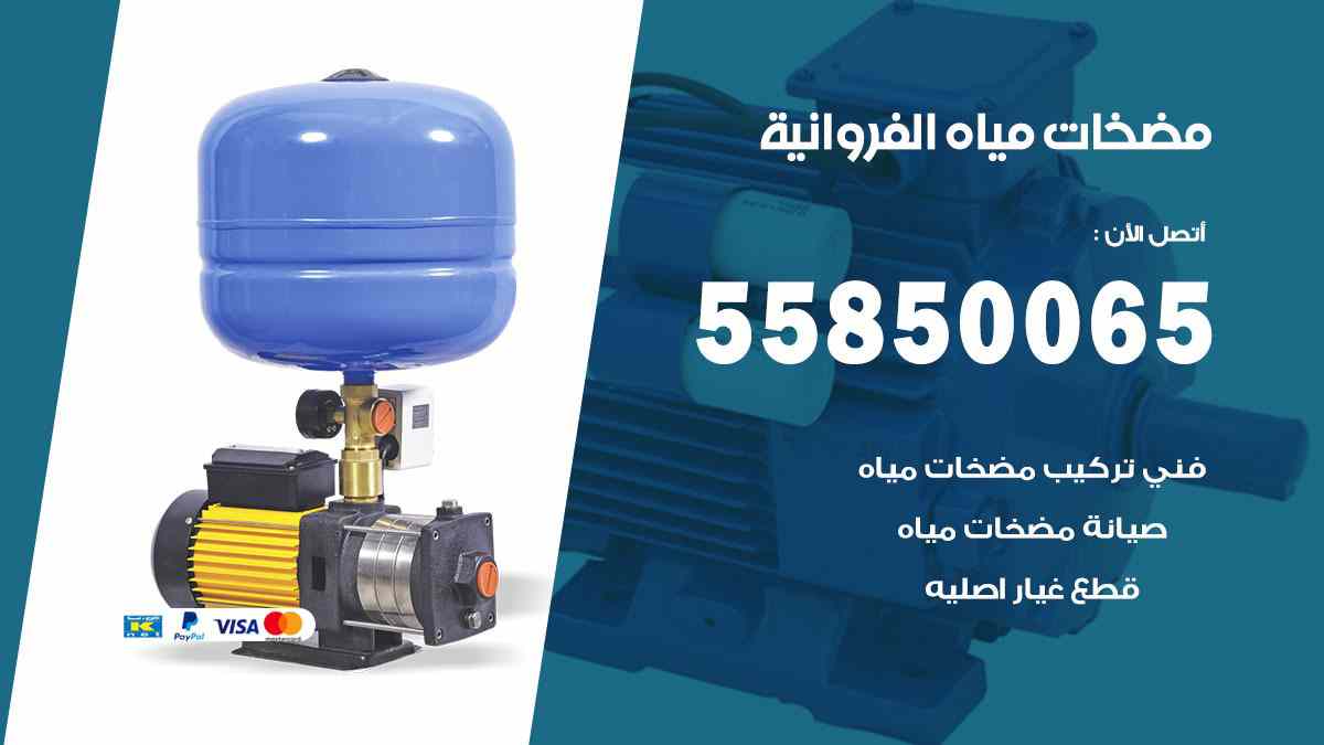 مضخات مياه الفروانية 55850065 تصليح اتوماتيك مضخة مياه الكويت
