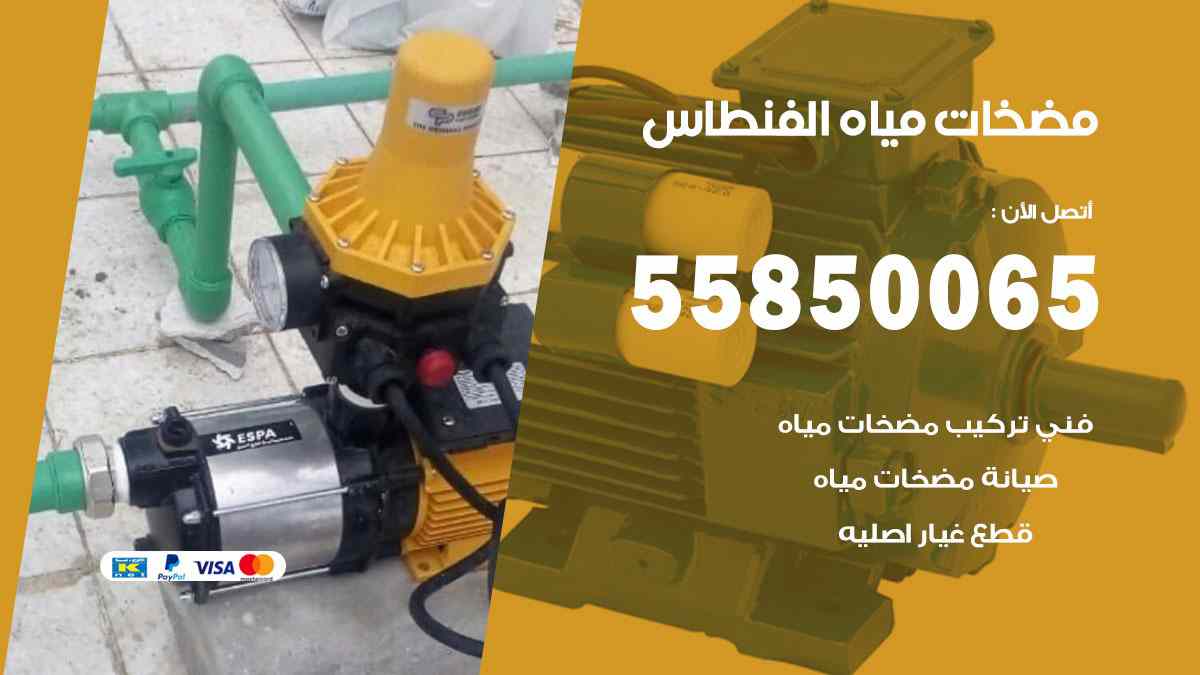 مضخات مياه الفنطاس 55850065 تصليح اتوماتيك مضخة مياه الكويت