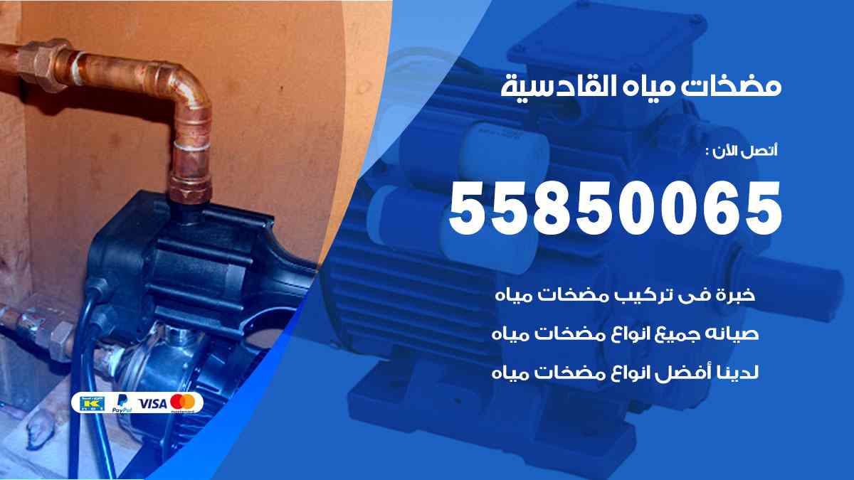 مضخات مياه القادسية 55850065 تصليح اتوماتيك مضخة مياه الكويت
