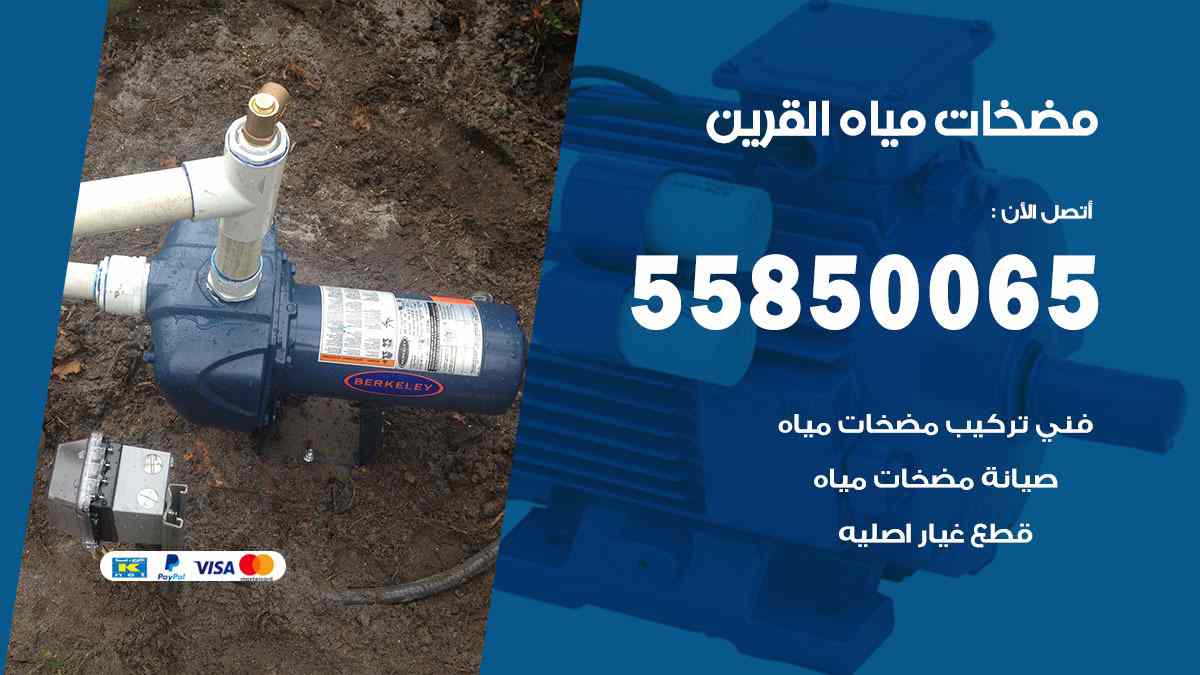 مضخات مياه القرين 55850065 تصليح اتوماتيك مضخة مياه الكويت