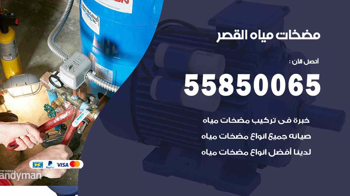 مضخات مياه القصر 55850065 تصليح اتوماتيك مضخة مياه الكويت