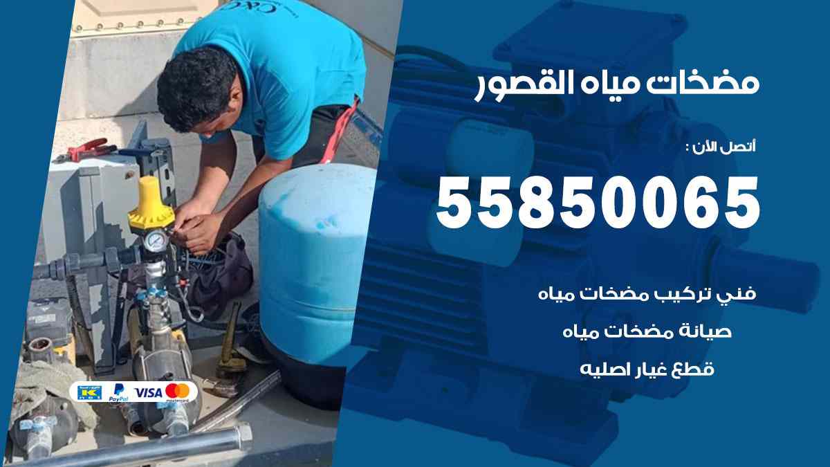 مضخات مياه القصور 55850065 تصليح اتوماتيك مضخة مياه الكويت