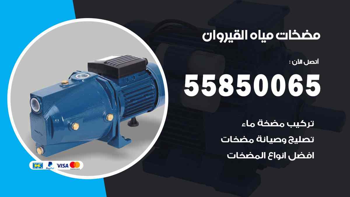 مضخات مياه القيروان 55850065 تصليح اتوماتيك مضخة مياه الكويت