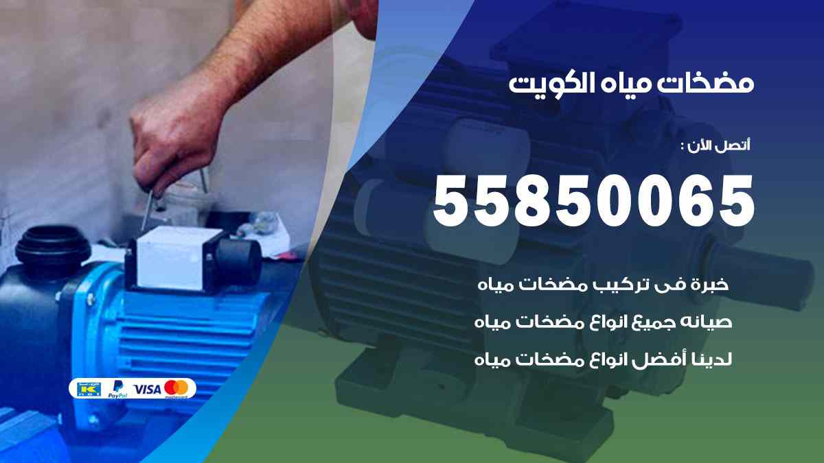 مضخات مياه العاصمة 55850065 تصليح اتوماتيك مضخة مياه الكويت