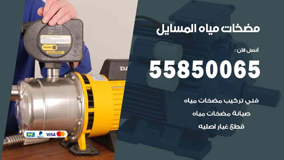 مضخات مياه المسايل 55850065 تصليح اتوماتيك مضخة مياه الكويت