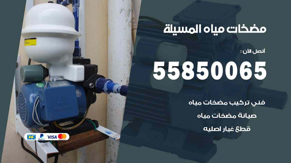 مضخات مياه المسيلة 55850065 تصليح اتوماتيك مضخة مياه الكويت