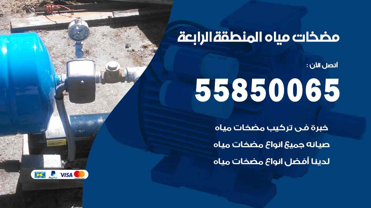 مضخات مياه المنطقة الرابعة 55850065 تصليح اتوماتيك مضخة مياه الكويت