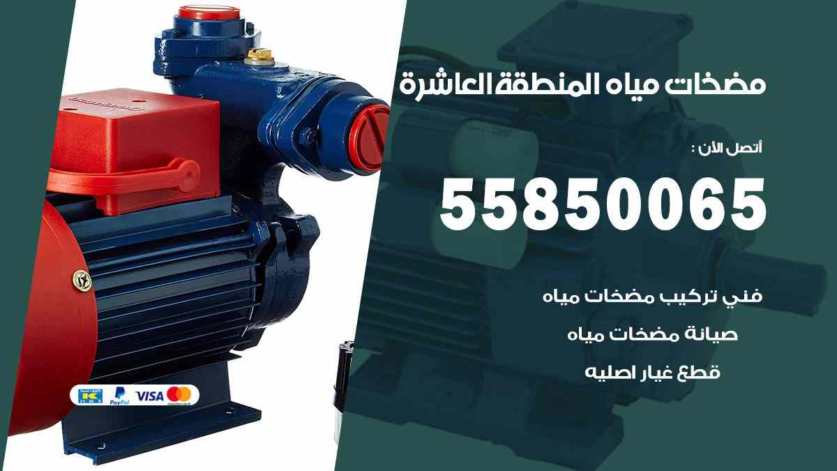 مضخات مياه المنطقة العاشرة 55850065 تصليح اتوماتيك مضخة مياه الكويت