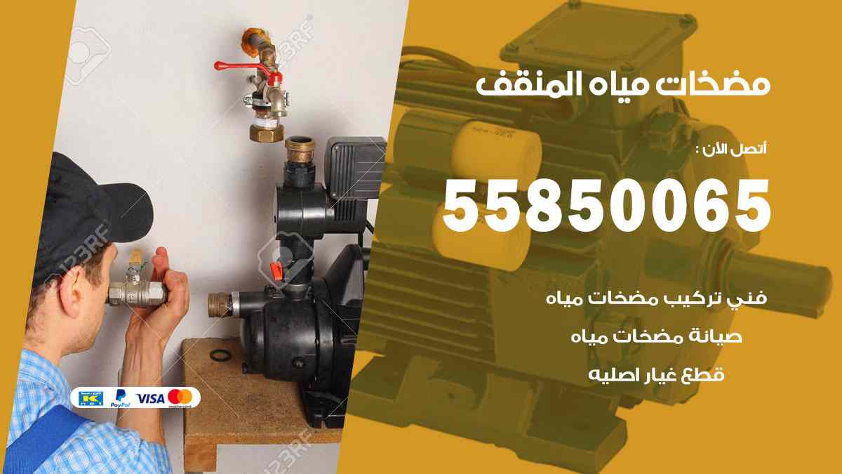 مضخات مياه المنقف 55850065 تصليح اتوماتيك مضخة مياه الكويت