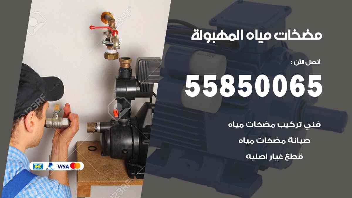 مضخات مياه المهبولة 55850065 تصليح اتوماتيك مضخة مياه الكويت