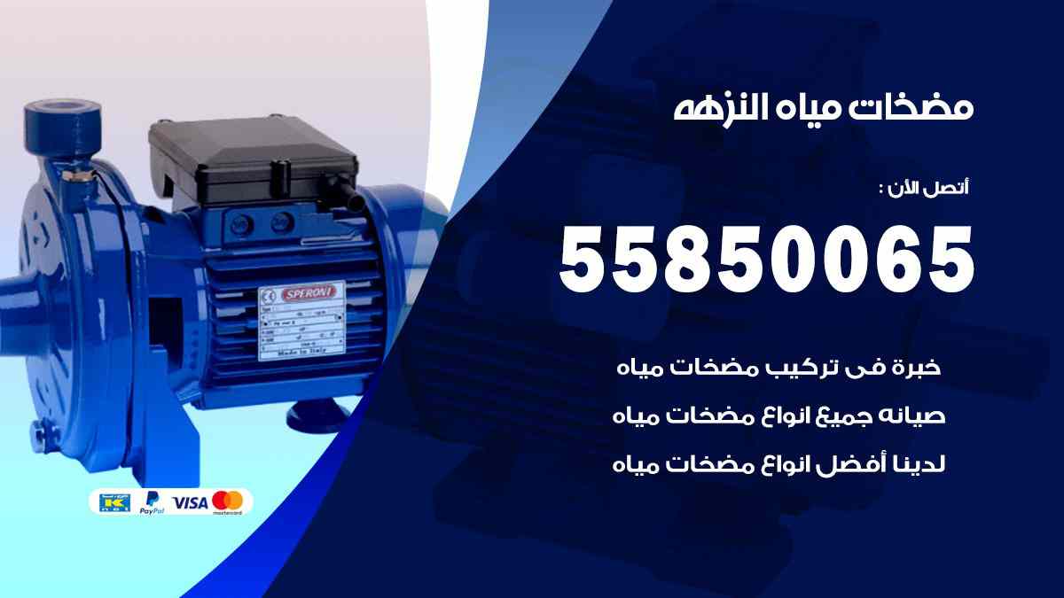 مضخات مياه النزهة 55850065 تصليح اتوماتيك مضخة مياه الكويت