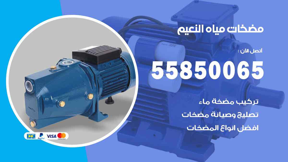 مضخات مياه النعيم 55850065 تصليح اتوماتيك مضخة مياه الكويت