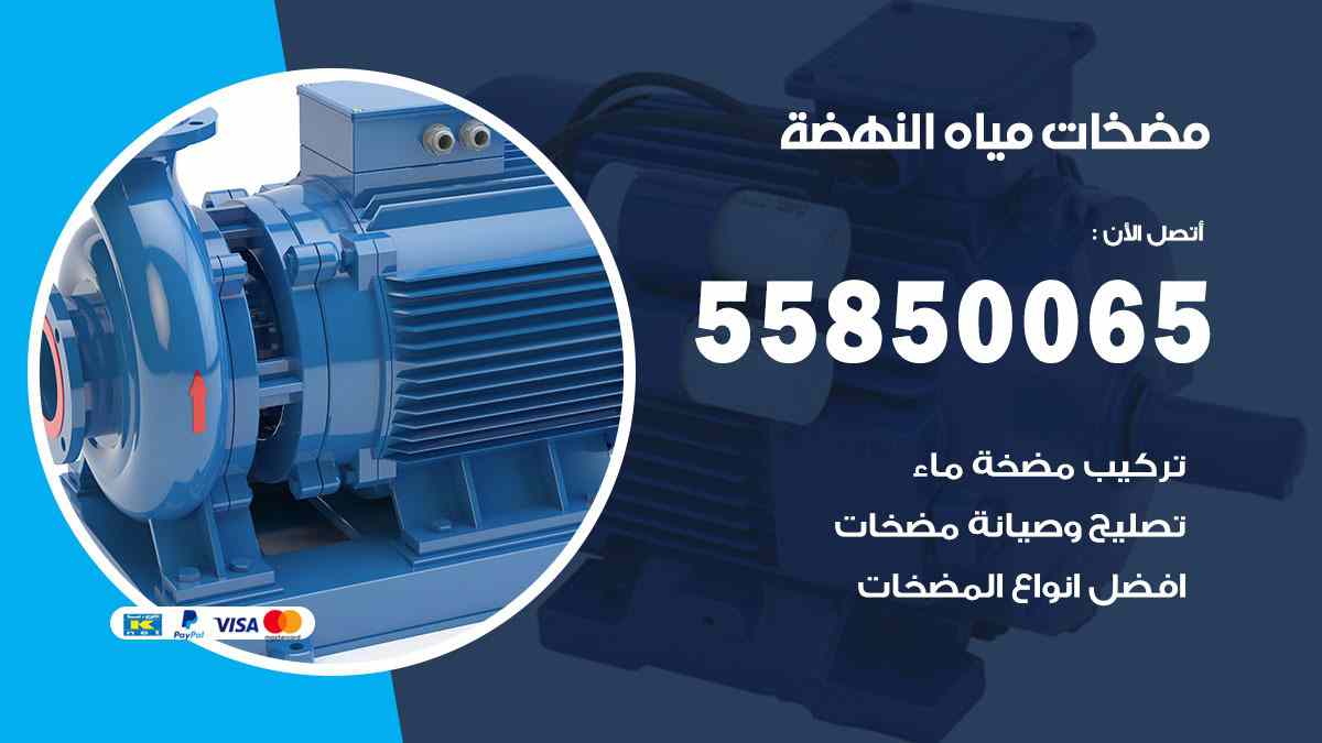 مضخات مياه النهضة 55850065 تصليح اتوماتيك مضخة مياه الكويت