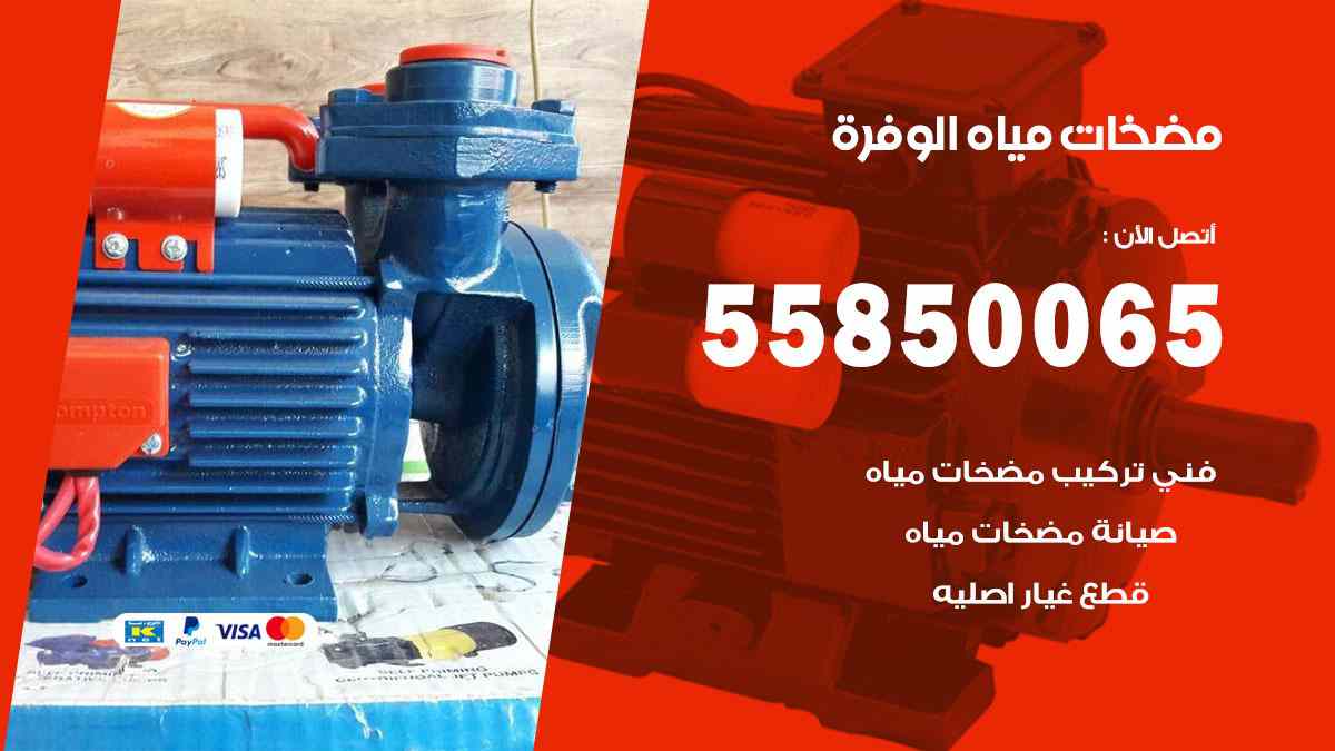 مضخات مياه الوفرة 55850065 تصليح اتوماتيك مضخة مياه الكويت