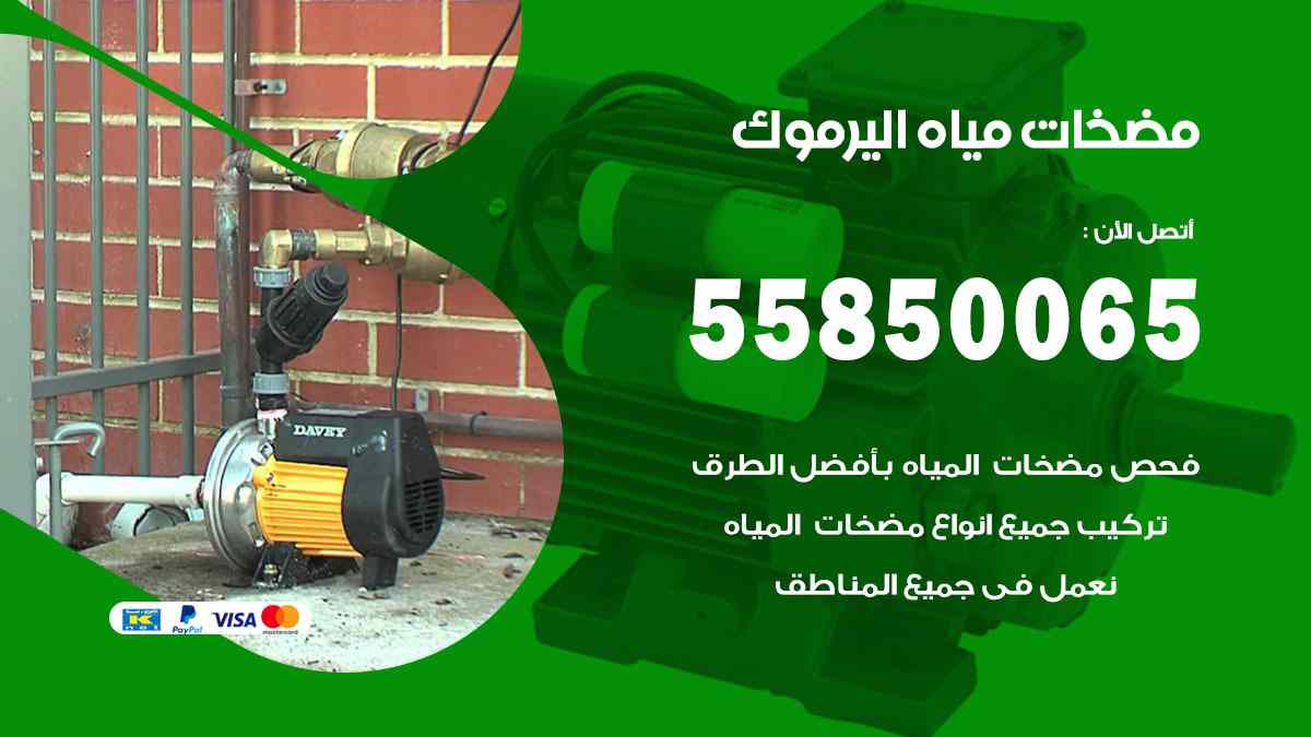 مضخات مياه اليرموك 55850065 تصليح اتوماتيك مضخة مياه الكويت