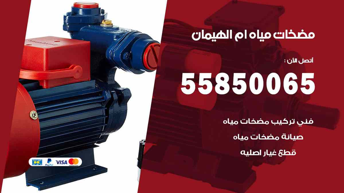 مضخات مياه ام الهيمان 55850065 تصليح اتوماتيك مضخة مياه الكويت