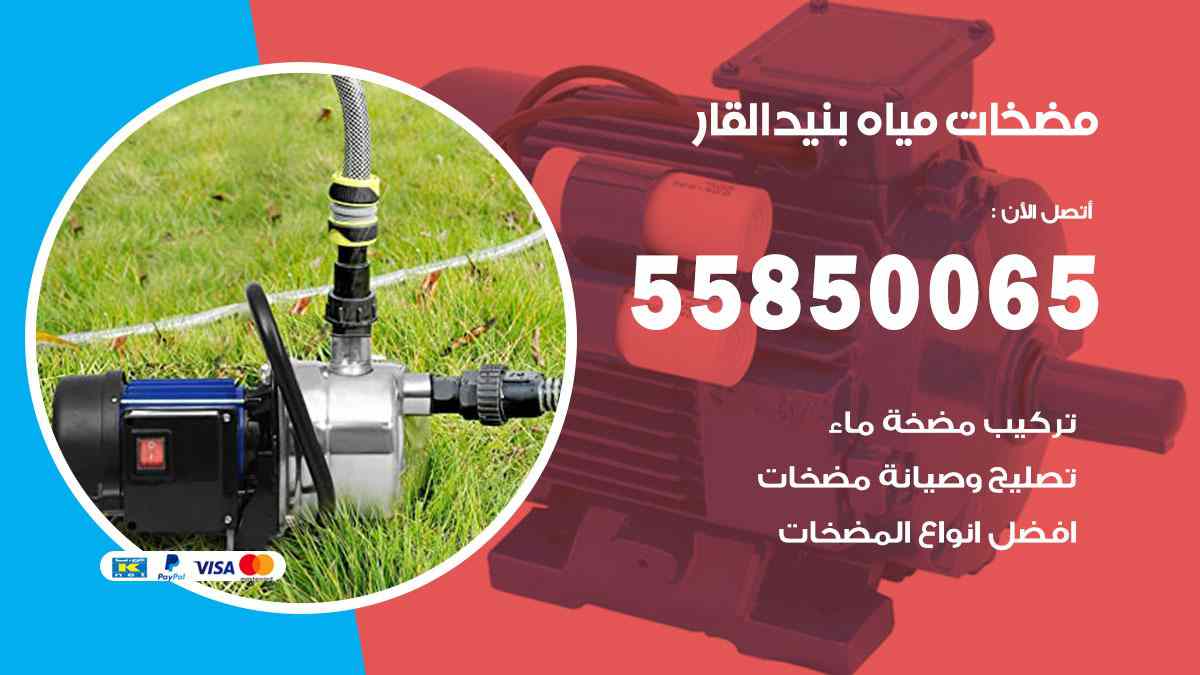 مضخات مياه بنيد القار 55850065 تصليح اتوماتيك مضخة مياه الكويت