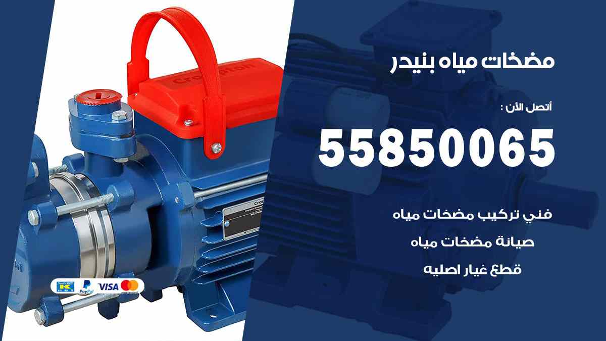 مضخات مياه بنيدر 55850065 تصليح اتوماتيك مضخة مياه الكويت