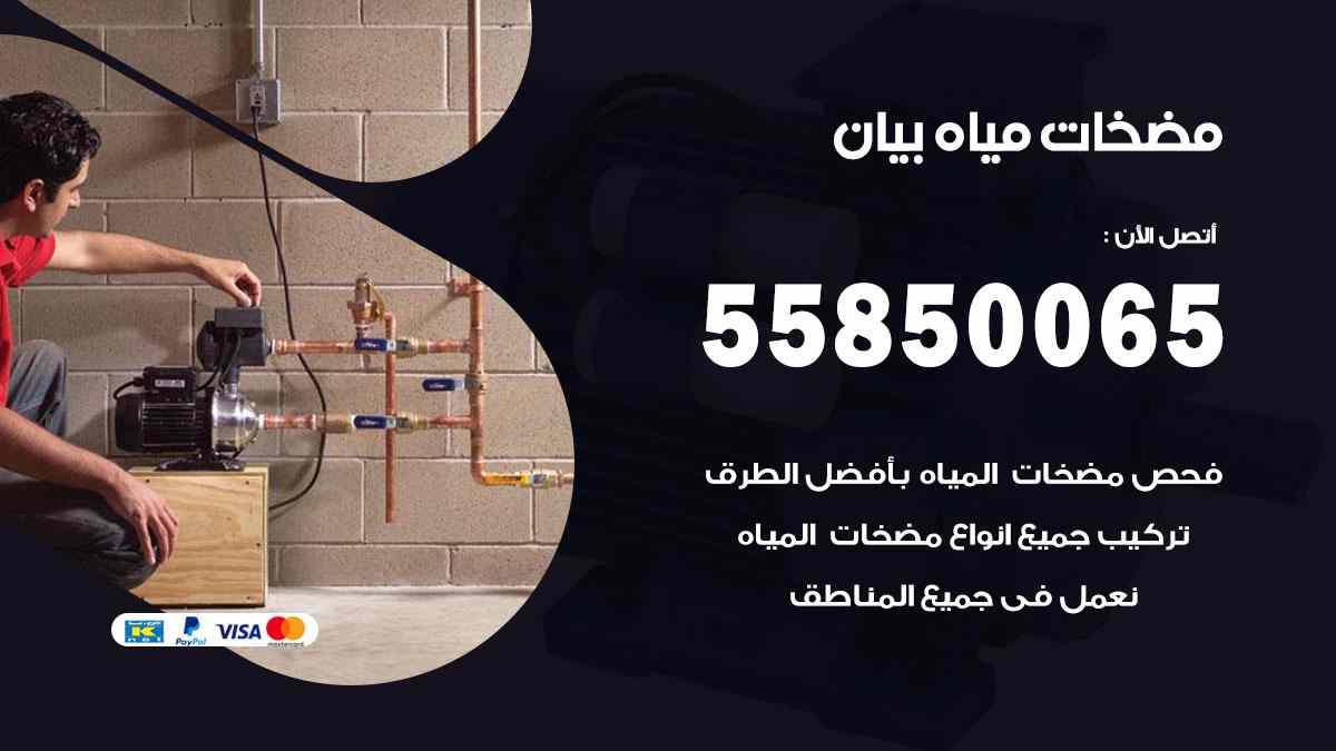 مضخات مياه بيان 55850065 تصليح اتوماتيك مضخة مياه الكويت