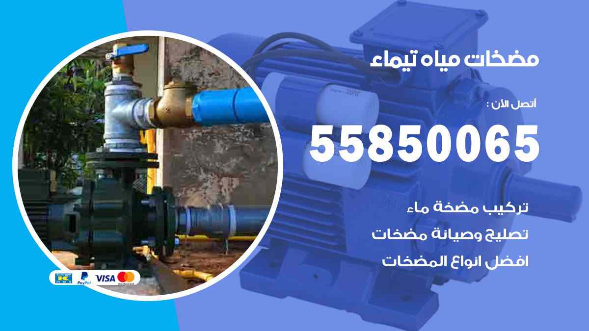مضخات مياه تيماء 55850065 تصليح اتوماتيك مضخة مياه الكويت