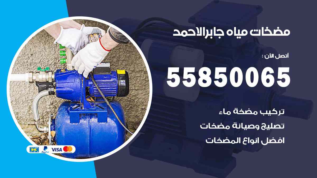مضخات مياه جابر الاحمد 55850065 تصليح اتوماتيك مضخة مياه الكويت