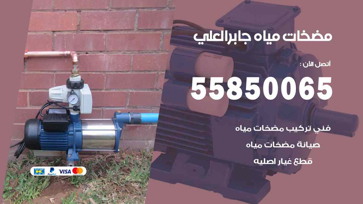 مضخات مياه جابر العلي 55850065 تصليح اتوماتيك مضخة مياه الكويت